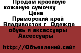 Продам красивую кожаную сумочку Louis Vuitton › Цена ­ 3 000 - Приморский край, Владивосток г. Одежда, обувь и аксессуары » Аксессуары   